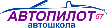 Автопилот автошкола Автошкола Автопилот